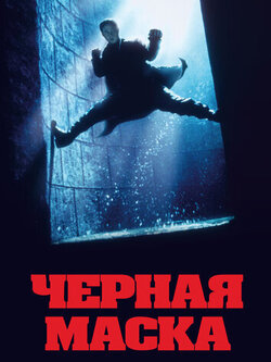 Чёрная маска (1996)