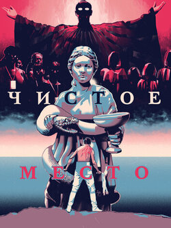Чистое место (2021)