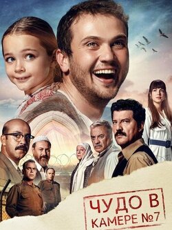 Чудо в камере номер 7 (2019)