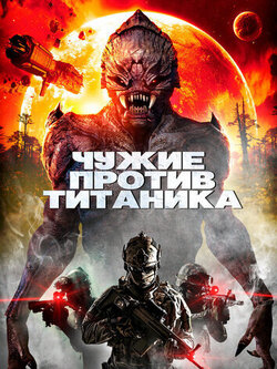Чужие против Титаника (2017)