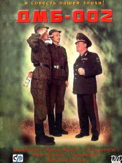 ДМБ 2 (2000)
