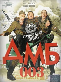 ДМБ 3 (2001)