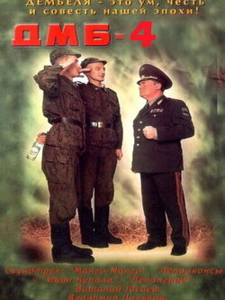 ДМБ 4 (2001)
