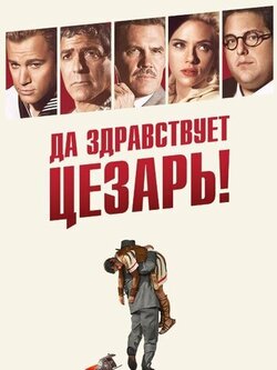 Да здравствует Цезарь! (2016)