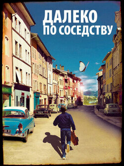 Далеко по соседству (2010)