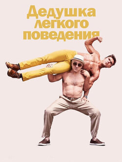 Дедушка легкого поведения (2015)