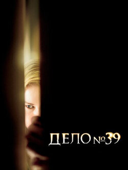 Дело номер 39 (2007)