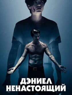 Дэниел ненастоящий (2019)