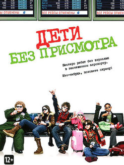 Дети без присмотра (2006)
