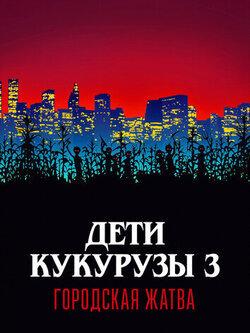 Дети кукурузы 3: Городская жатва (1994)