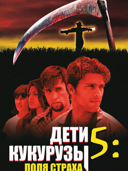 Дети кукурузы 5: Поля страха (1998)