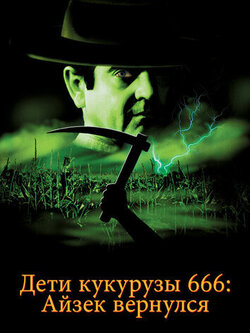 Дети кукурузы: Айзек вернулся (1999)