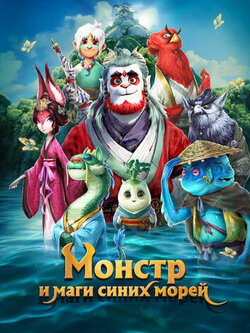 Монстр и маги синих морей (2022)
