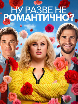 Ну разве не романтично? (2019)