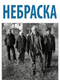Небраска (2013)