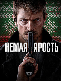 Немая ярость (2023)