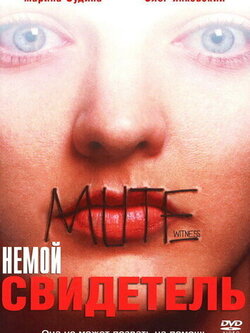 Немой свидетель (1994)