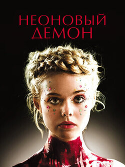 Неоновый демон (2016)