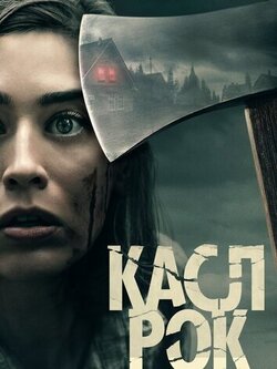Касл-Рок (2018)