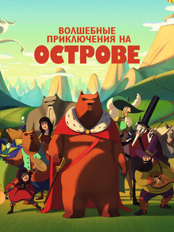 Волшебные приключения на острове (2019)