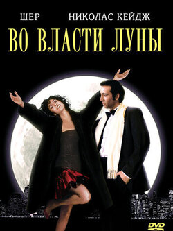 Во власти Луны (1987)