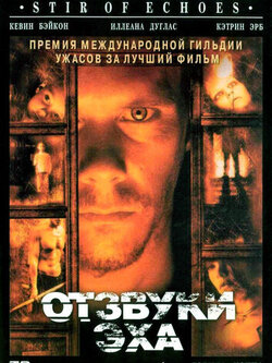 Отзвуки эха (1999)