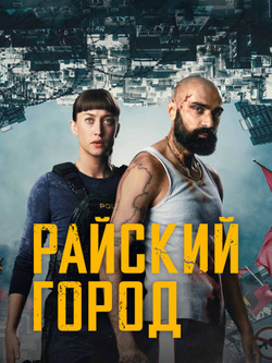 Райский город (2025)