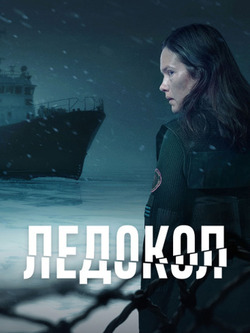 Ледокол (2025)