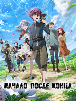 Начало после конца (2024)