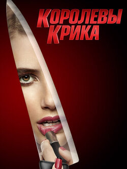 Королевы крика (2015)