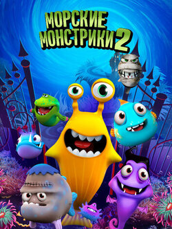 Морские монстрики 2 (2017)
