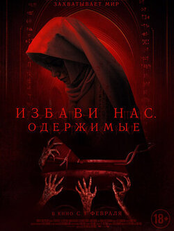 Избави нас. Одержимые (2023)