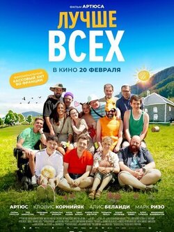 Лучше всех (2024)