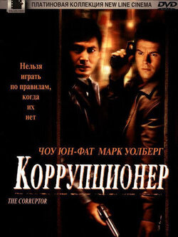 Коррупционер (1999)