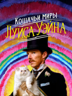 Кошачьи миры Луиса Уэйна (2021)