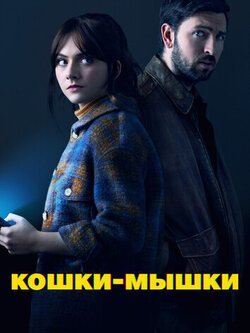 Кошки-мышки (2023)