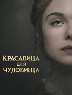 Красавица для чудовища (2017)