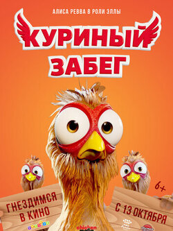 Куриный забег (2020)