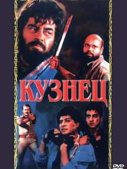 Кузнец (1996)