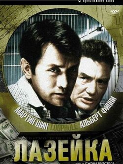 Лазейка (1981)