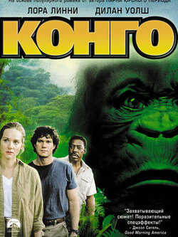 Конго (1995)