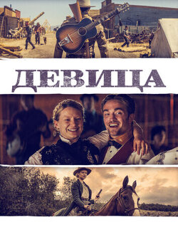 Девица (2018)
