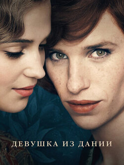 Девушка из Дании (2015)