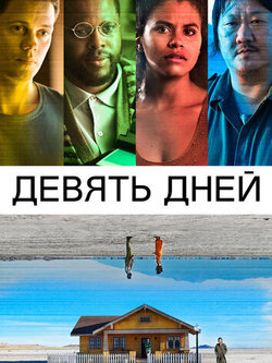 Девять дней (2020)