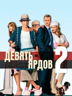 Девять ярдов 2 (2003)
