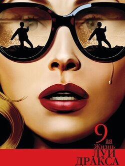 Девятая жизнь Луи Дракса (2015)