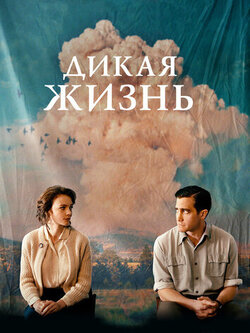 Дикая жизнь (2017)