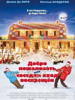 Добро пожаловать, или Соседям вход воспрещен (2006)