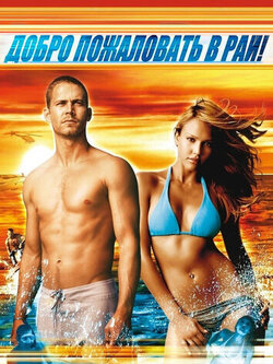 Добро пожаловать в рай! (2005)