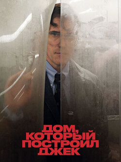 Дом, который построил Джек (2018)